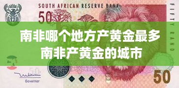 南非哪个地方产黄金最多 南非产黄金的城市