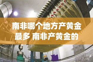 南非哪个地方产黄金最多 南非产黄金的城市