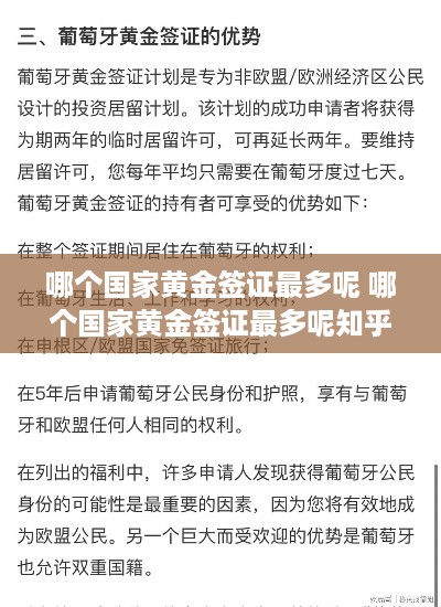 哪个国家黄金签证最多呢 哪个国家黄金签证最多呢知乎