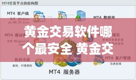 黄金交易软件哪个最安全 黄金交易软件哪个最安全可靠