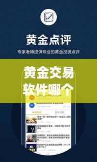 黄金交易软件哪个最安全 黄金交易软件哪个最安全可靠