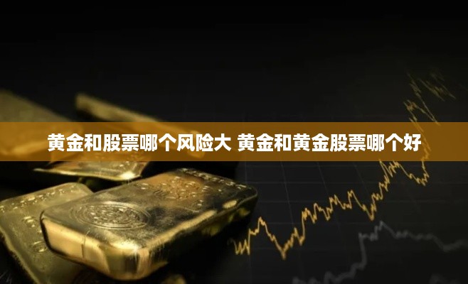 黄金和股票哪个风险大 黄金和黄金股票哪个好