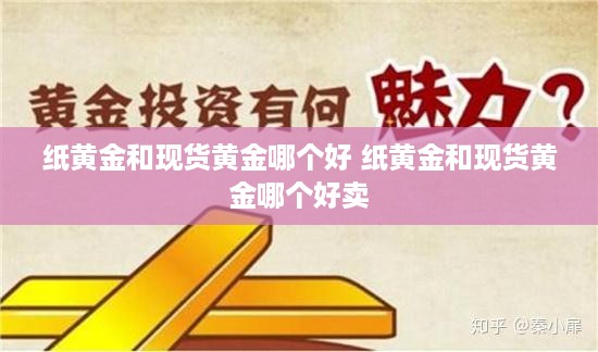 纸黄金和现货黄金哪个好 纸黄金和现货黄金哪个好卖
