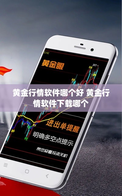 黄金行情软件哪个好 黄金行情软件下载哪个