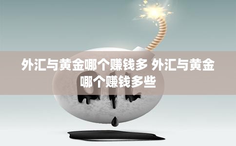 外汇与黄金哪个赚钱多 外汇与黄金哪个赚钱多些