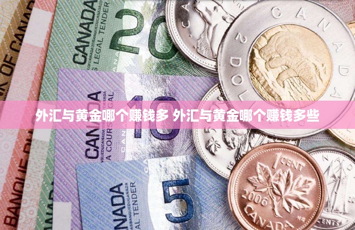 外汇与黄金哪个赚钱多 外汇与黄金哪个赚钱多些