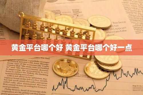 黄金平台哪个好 黄金平台哪个好一点