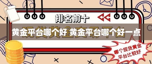 黄金平台哪个好 黄金平台哪个好一点