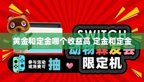 黄金和定金哪个收益高 定金和定金