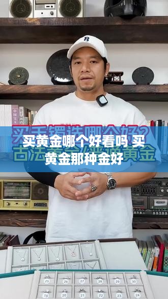 买黄金哪个好看吗 买黄金那种金好