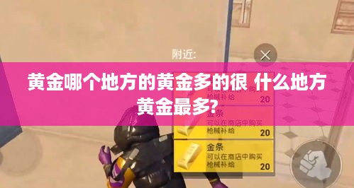 黄金哪个地方的黄金多的很 什么地方黄金最多?