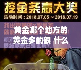黄金哪个地方的黄金多的很 什么地方黄金最多?