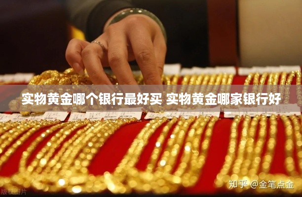 实物黄金哪个银行最好买 实物黄金哪家银行好