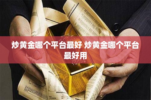 炒黄金哪个平台最好 炒黄金哪个平台最好用