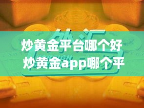 炒黄金平台哪个好 炒黄金app哪个平台最好