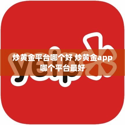 炒黄金平台哪个好 炒黄金app哪个平台最好