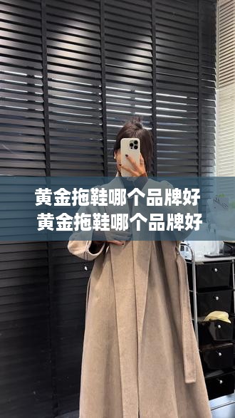 黄金拖鞋哪个品牌好 黄金拖鞋哪个品牌好一点