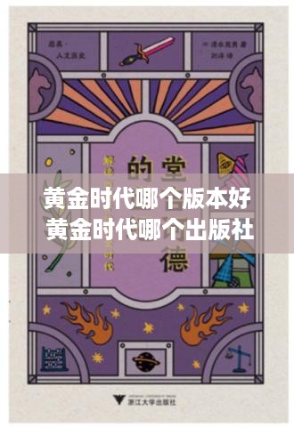 黄金时代哪个版本好 黄金时代哪个出版社的好