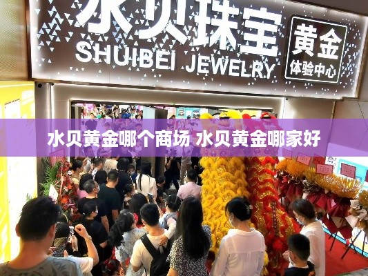 水贝黄金哪个商场 水贝黄金哪家好