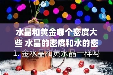 水晶和黄金哪个密度大些 水晶的密度和水的密度