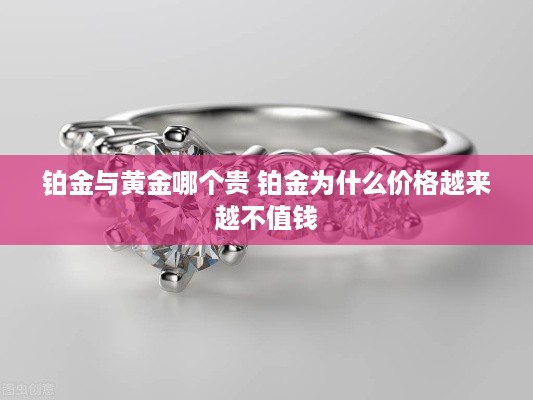 铂金与黄金哪个贵 铂金为什么价格越来越不值钱