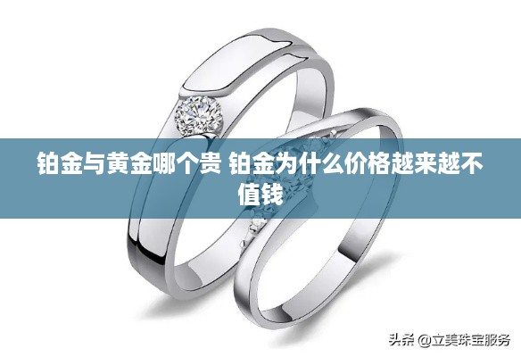 铂金与黄金哪个贵 铂金为什么价格越来越不值钱