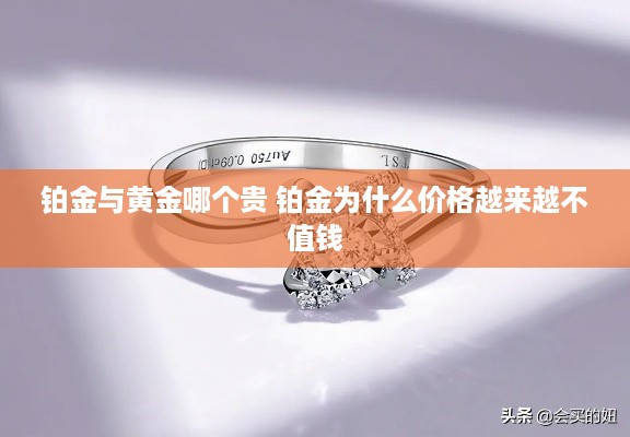铂金与黄金哪个贵 铂金为什么价格越来越不值钱