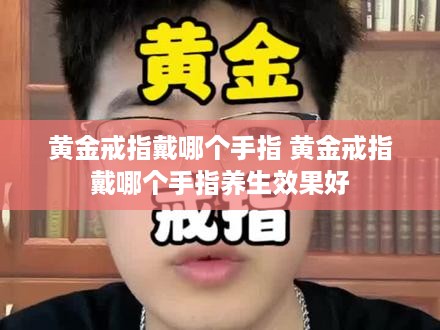 黄金戒指戴哪个手指 黄金戒指戴哪个手指养生效果好