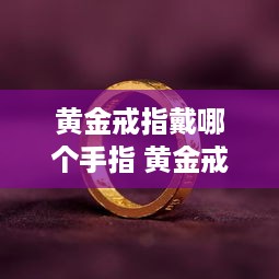 黄金戒指戴哪个手指 黄金戒指戴哪个手指养生效果好