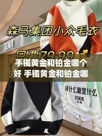 手镯黄金和铂金哪个好 手镯黄金和铂金哪个好一点