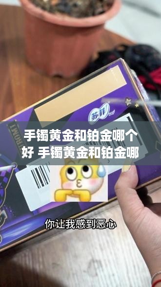 手镯黄金和铂金哪个好 手镯黄金和铂金哪个好一点