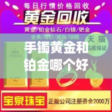 手镯黄金和铂金哪个好 手镯黄金和铂金哪个好一点