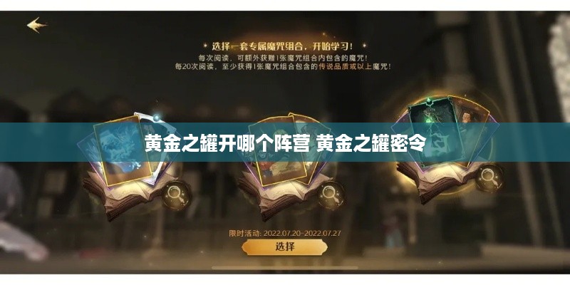 黄金之罐开哪个阵营 黄金之罐密令