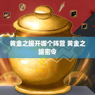 黄金之罐开哪个阵营 黄金之罐密令