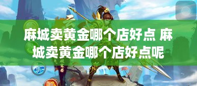 麻城卖黄金哪个店好点 麻城卖黄金哪个店好点呢