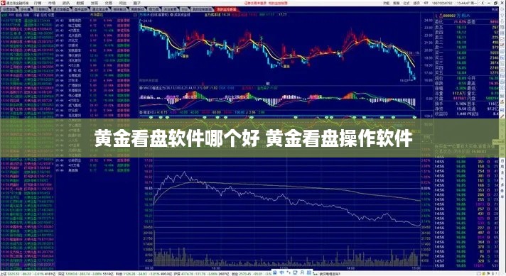 黄金看盘软件哪个好 黄金看盘操作软件
