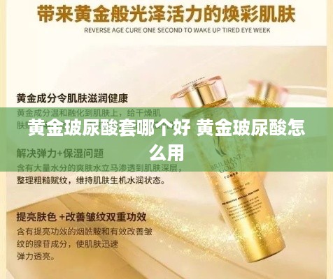 黄金玻尿酸套哪个好 黄金玻尿酸怎么用