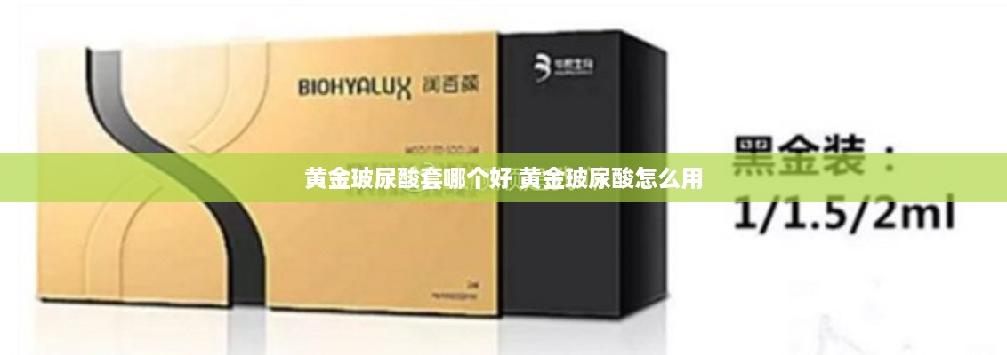 黄金玻尿酸套哪个好 黄金玻尿酸怎么用