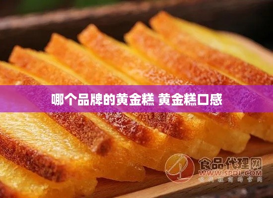 哪个品牌的黄金糕 黄金糕口感