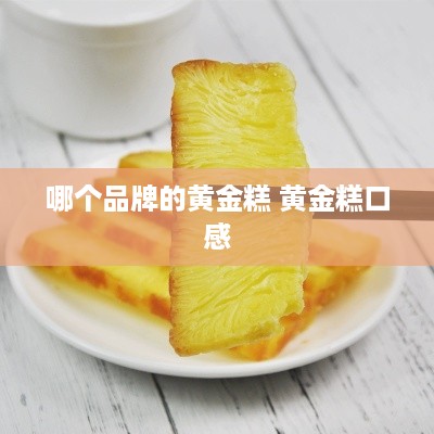 哪个品牌的黄金糕 黄金糕口感