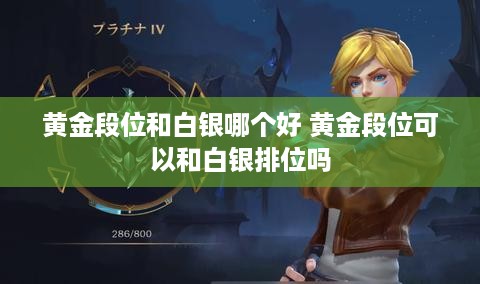 黄金段位和白银哪个好 黄金段位可以和白银排位吗