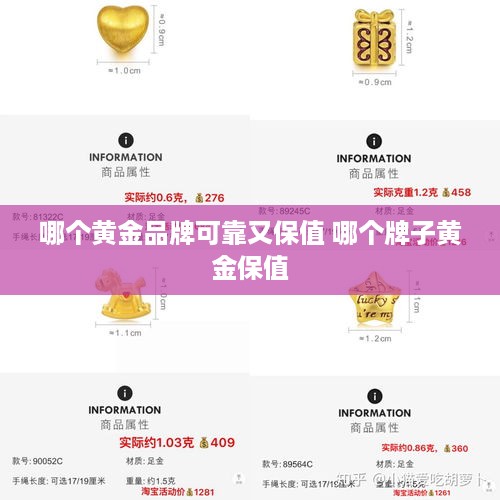 哪个黄金品牌可靠又保值 哪个牌子黄金保值