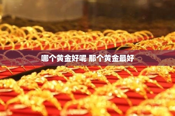 哪个黄金好呢 那个黄金最好