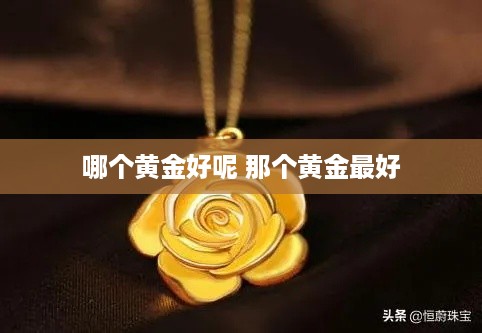 哪个黄金好呢 那个黄金最好