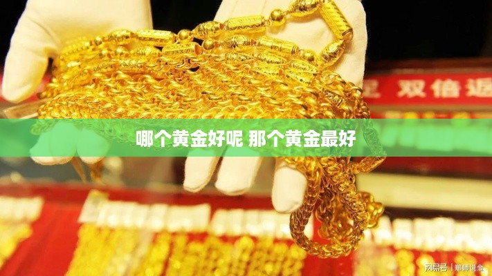 哪个黄金好呢 那个黄金最好