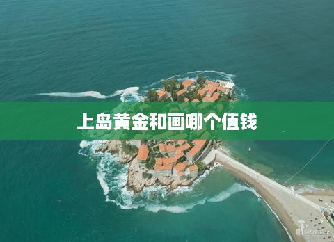 上岛黄金和画哪个值钱