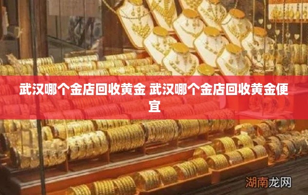 武汉哪个金店回收黄金 武汉哪个金店回收黄金便宜