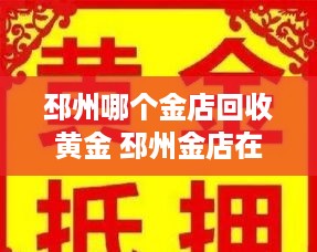 邳州哪个金店回收黄金 邳州金店在哪里