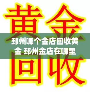 邳州哪个金店回收黄金 邳州金店在哪里
