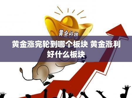 黄金涨完轮到哪个板块 黄金涨利好什么板块